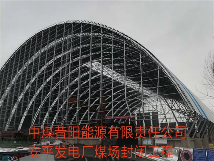 惠州中煤昔阳能源有限责任公司安平发电厂煤场封闭工程